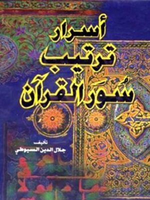 cover image of أسرار ترتيب القرآن